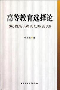 高等教育選擇論 高等教育選擇論