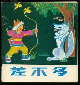 差不多[胡雄華執導電影]