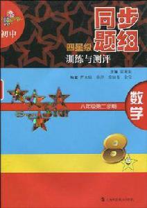 國中四星級同步題組訓練與測評數學八年級第二學期 國中四星級同步題組訓練與測評數學八年級第二學期