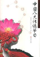 中國八大傳統節目 中國八大傳統節目