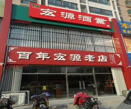 宏源酒業有限公司 宏源酒業有限公司