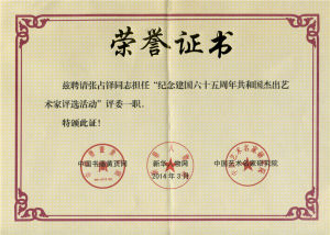 （2014）紀念建國65周年共和國傑出藝術家評選活動評審