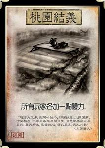 桃園結義[桌遊《三國殺》卡牌]