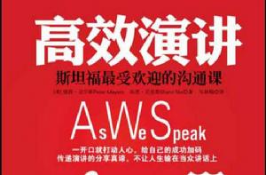 高效演講 高效演講