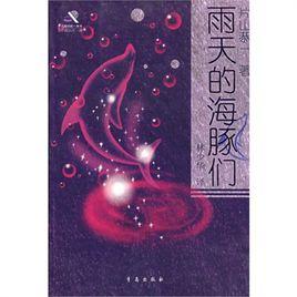 雨天的海豚們 雨天的海豚們