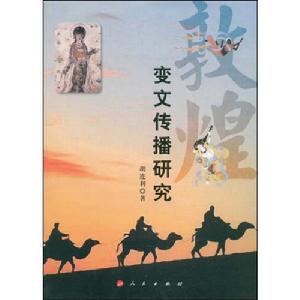 敦煌變文傳播研究