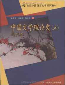 中國文學理論史五:近代卷 中國文學理論史五:近代卷