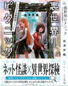 里世界郊遊[宮澤伊織著作的輕小說]