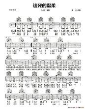 《該死的溫柔》曲譜