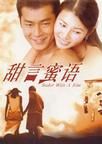 《甜言蜜語》[1997年香港電影]