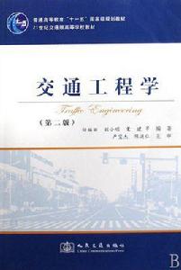 普通高等教育十一五國家級規劃教材:交通工程學 普通高等教育十一五國家級規劃教材:交通工程學