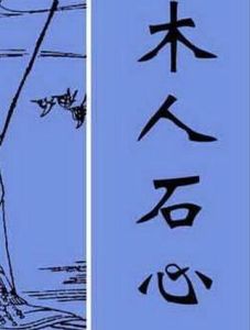 木人石心 木人石心