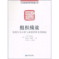 組織績效：組織行為分析與業績評價實用指南 