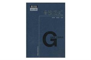 骨科辭彙 骨科辭彙