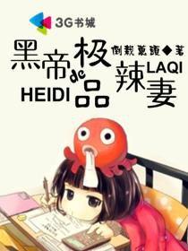 黑帝的極品辣妻 黑帝的極品辣妻