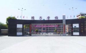 孺子學校 孺子學校