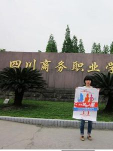 四川商務職業學院 四川商務職業學院