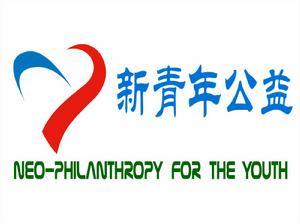 新青年公益