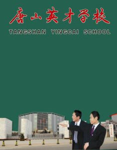 唐山英才學校 唐山英才學校