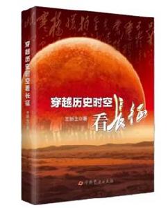 穿越歷史時空看長征 穿越歷史時空看長征