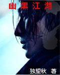 幽黑江湖 幽黑江湖