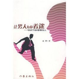 讓男人為你著迷·寫給天下追求愛情的女人 讓男人為你著迷·寫給天下追求愛情的女人