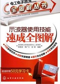 《電工電子技術全圖解叢書:示波器使用技能速成全圖解》 《電工電子技術全圖解叢書:示波器使用技能速成全圖解》