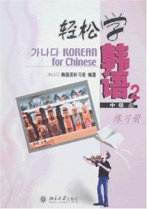 輕鬆學韓語(2)中級練習冊 輕鬆學韓語(2)中級練習冊