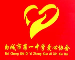 白城市第一中學愛心協會 白城市第一中學愛心協會
