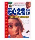 噁心之物百科全書 噁心之物百科全書
