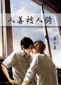 人善被人騎 人善被人騎