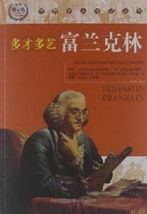 多才多藝富蘭克林 多才多藝富蘭克林
