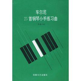 車爾尼25首鋼琴小手練習曲 車爾尼25首鋼琴小手練習曲