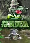 《新兵日記之特戰英雄》