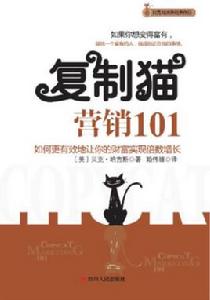 複製貓行銷101 複製貓行銷101