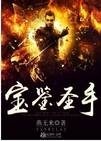 寶鑑聖手 寶鑑聖手