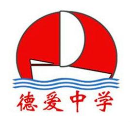 上饒縣私立德愛中學 上饒縣私立德愛中學