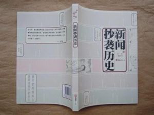 《新聞抄襲歷史》 《新聞抄襲歷史》