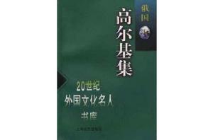 高爾基集（俄國）