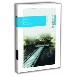 《個人的體驗》實體書