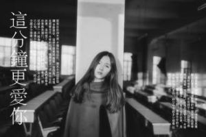 這分鐘更愛你 這分鐘更愛你