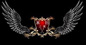 末日之翼 末日之翼