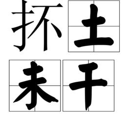 抔土未乾 抔土未乾