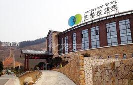 四季悅溫泉 四季悅溫泉