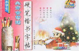 小學生必背古詩詞硬筆楷書字帖 小學生必背古詩詞硬筆楷書字帖