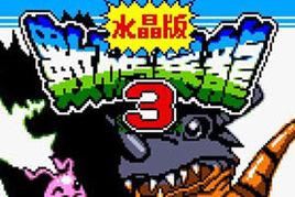 數碼暴龍水晶版3 數碼暴龍水晶版3