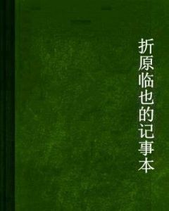 折原臨也的記事本