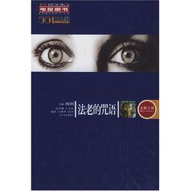 法老的咒語:未解之謎 法老的咒語:未解之謎