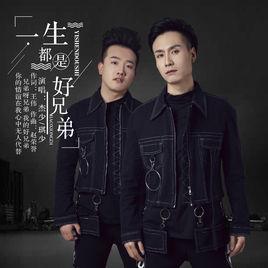 一生都是好兄弟[傑少&琪少演唱歌曲]