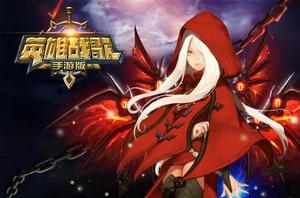 英雄戰歌手遊版 英雄戰歌手遊版
